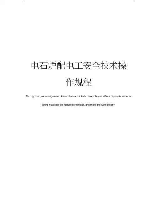 电石炉配电工安全技术操作规程