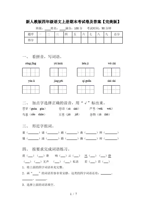 新人教版四年级语文上册期末考试卷及答案【完美版】