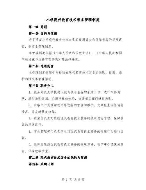 小学现代教育技术装备管理制度（4篇）