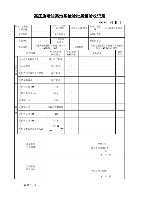 高压旋喷注浆地基检验批质量验收记录