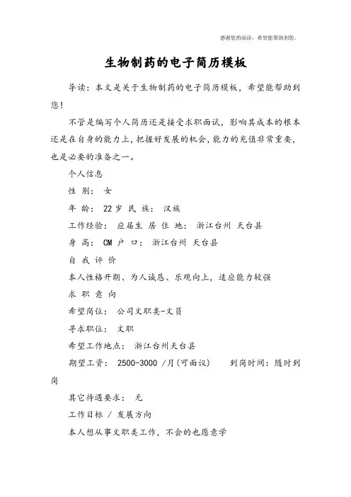 生物制药的电子简历模板