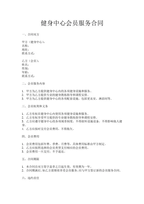 健身中心会员服务合同