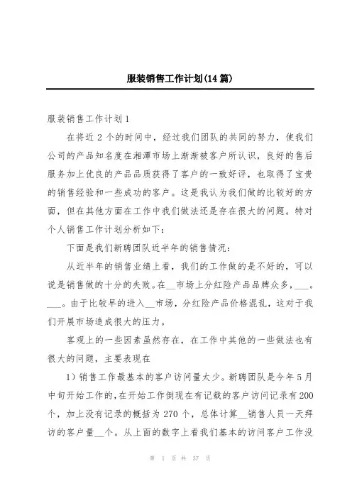 服装销售工作计划(14篇)