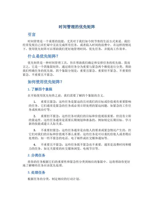 时间管理的优先矩阵