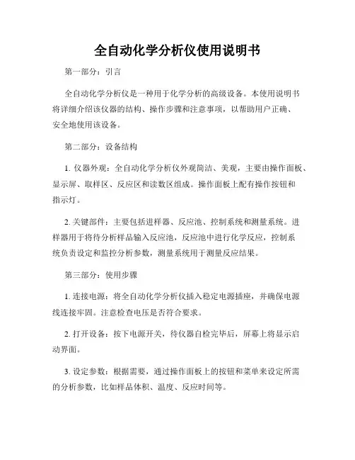 全自动化学分析仪使用说明书