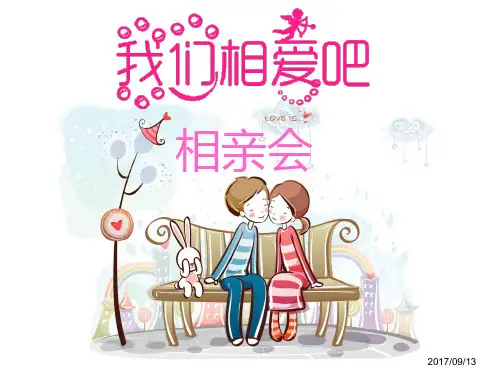 《我们相爱吧》相亲栏目PPT