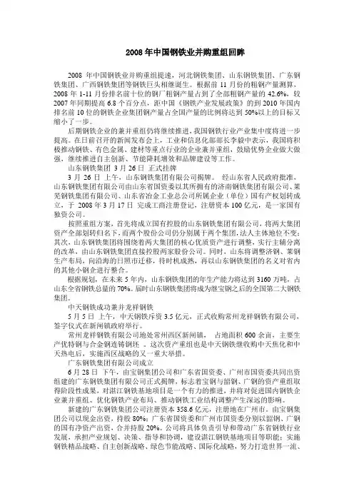 2008年中国钢铁业并购重组回眸