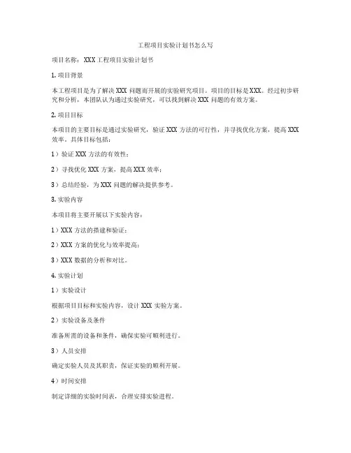 工程项目实验计划书怎么写