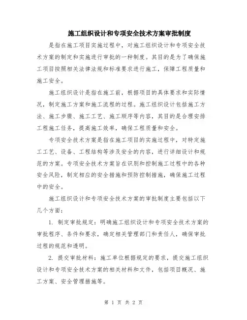 施工组织设计和专项安全技术方案审批制度