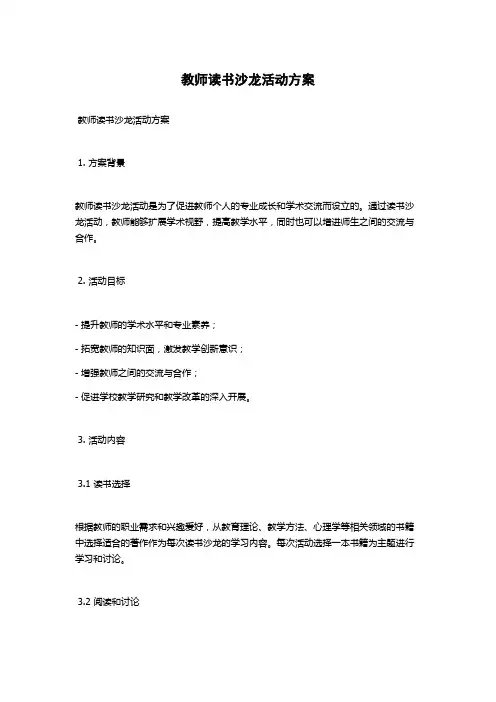教师读书沙龙活动方案