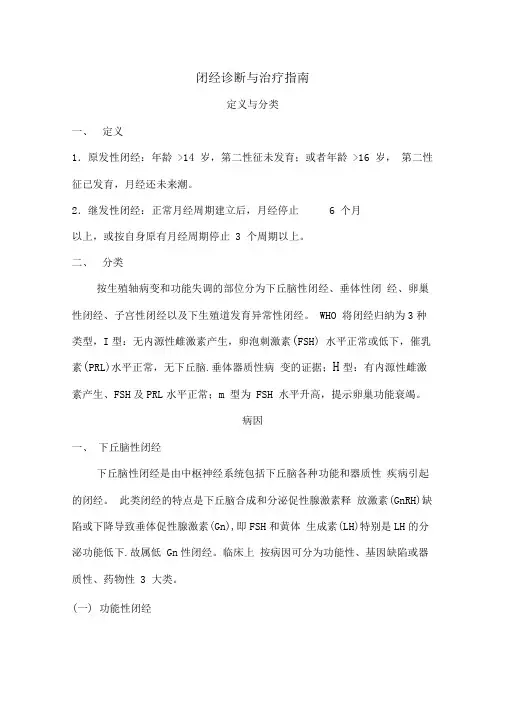 闭经诊断与治疗指南(试行)