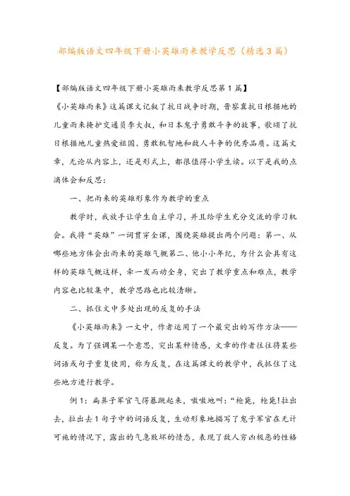 部编版语文四年级下册小英雄雨来教学反思(精选3篇)