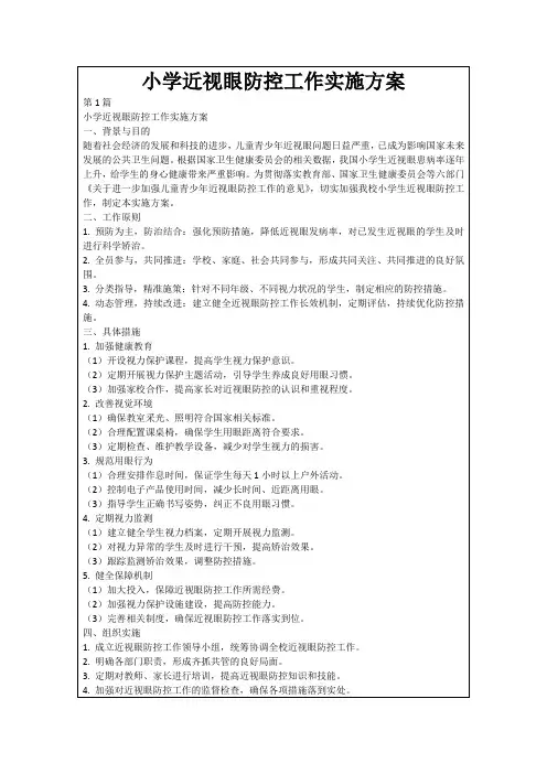 小学近视眼防控工作实施方案