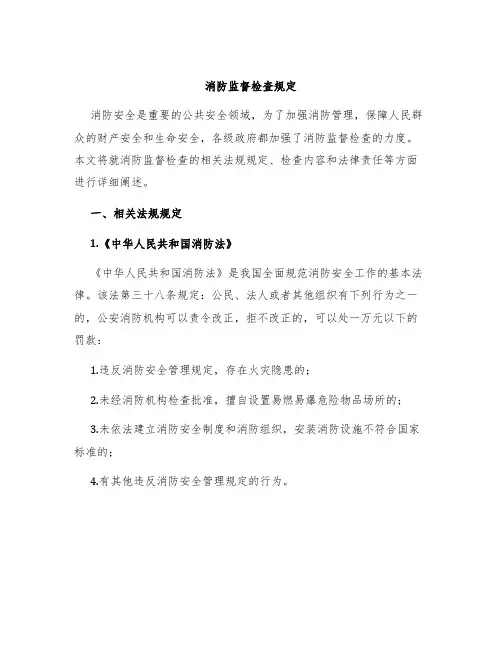 消防监督检查规定
