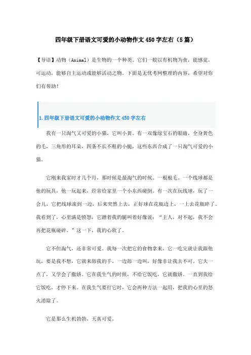 四年级下册语文可爱的小动物作文450字左右(5篇)