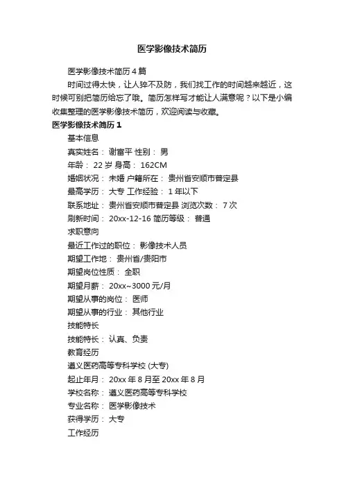 医学影像技术简历4篇