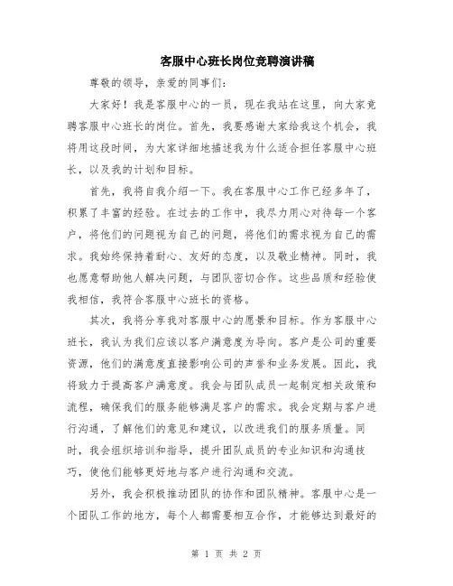 客服中心班长岗位竞聘演讲稿