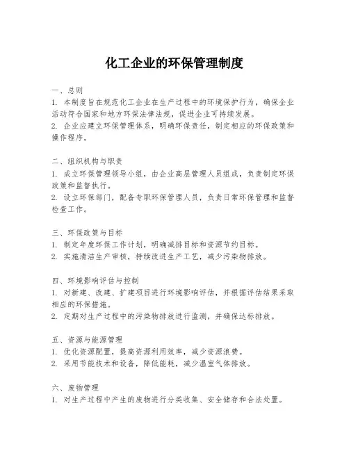 化工企业的环保管理制度