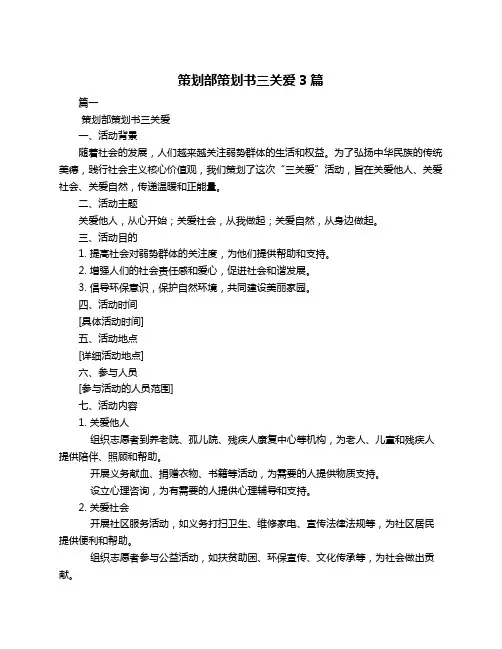 策划部策划书三关爱3篇