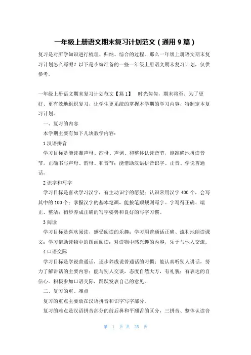 一年级上册语文期末复习计划范文(通用9篇)