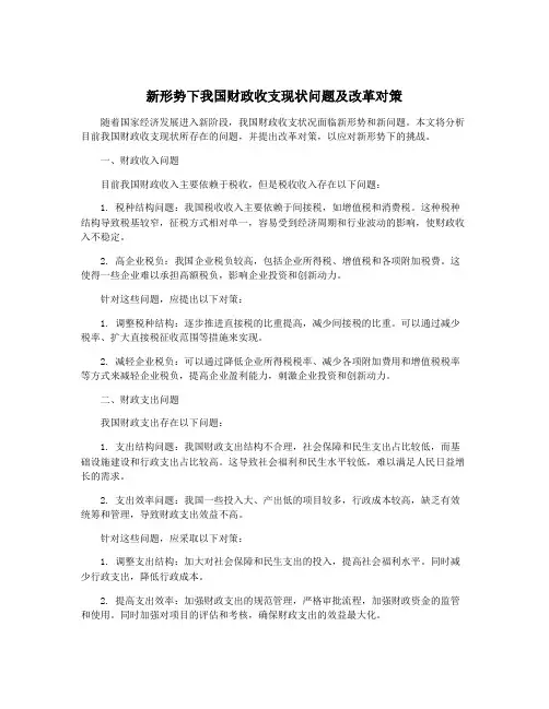 新形势下我国财政收支现状问题及改革对策