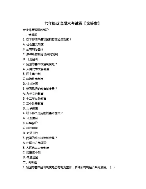 七年级政治期末考试卷【含答案】