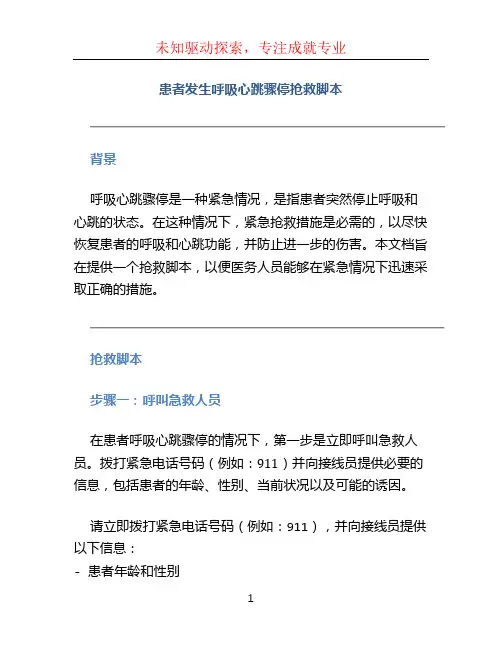 患者发生呼吸心跳骤停抢救脚本