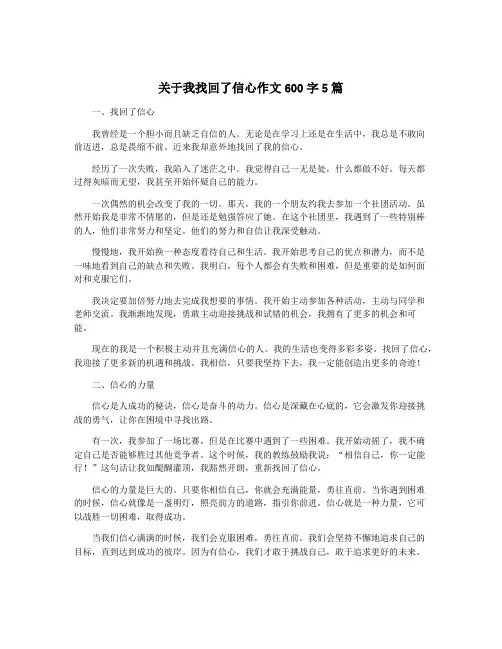 关于我找回了信心作文600字5篇