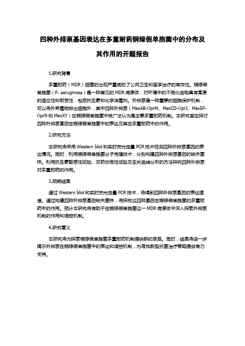 四种外排泵基因表达在多重耐药铜绿假单胞菌中的分布及其作用的开题报告