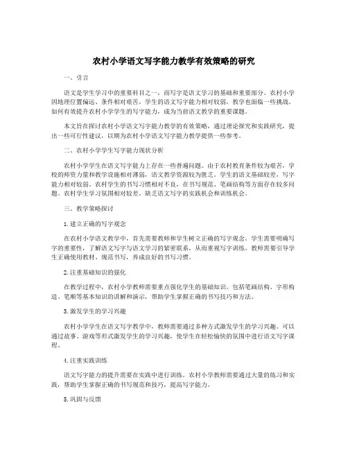 农村小学语文写字能力教学有效策略的研究