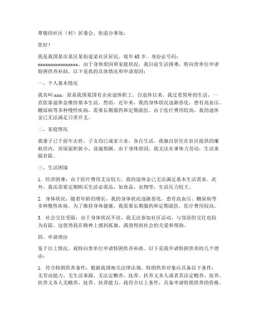特困供养补助申请书范文