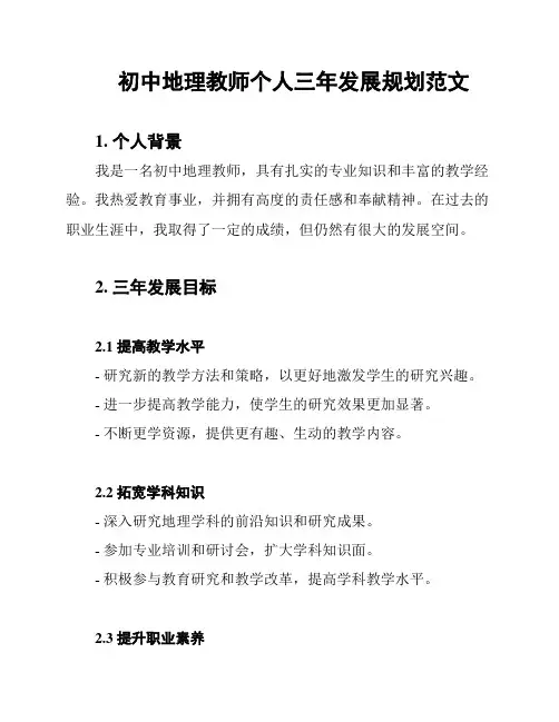 初中地理教师个人三年发展规划范文
