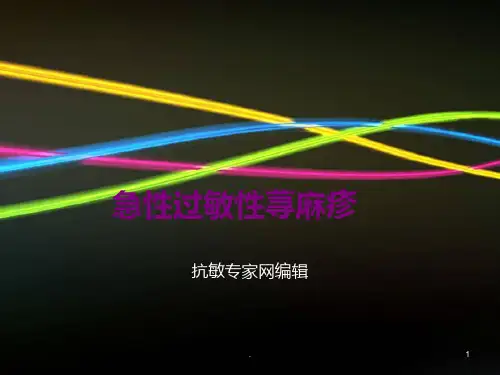 急性过敏性荨麻疹PPT课件