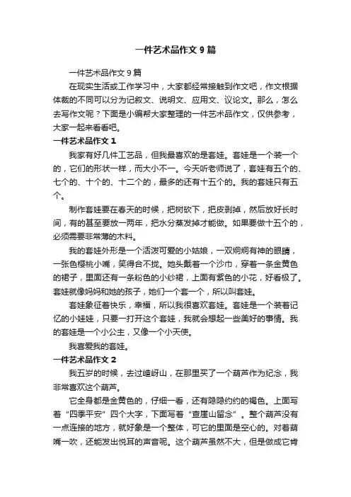 一件艺术品作文9篇