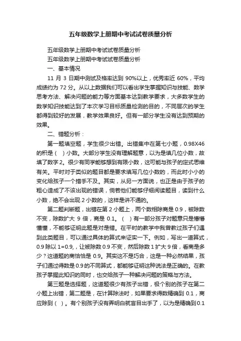 五年级数学上册期中考试试卷质量分析
