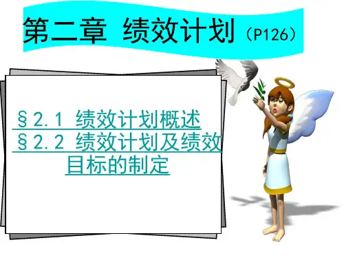 绩效计划与绩效目标的制定.pptx