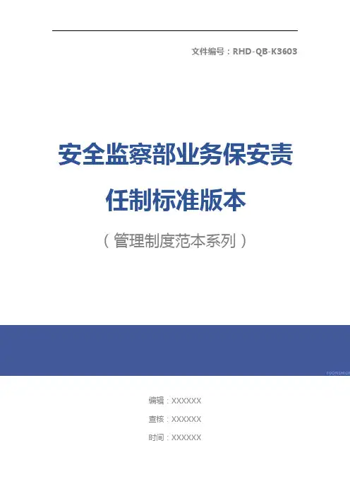 安全监察部业务保安责任制标准版本