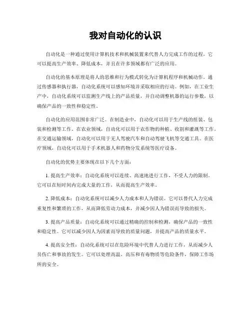 我对自动化的认识