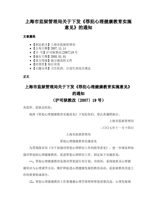 上海市监狱管理局关于下发《罪犯心理健康教育实施意见》的通知