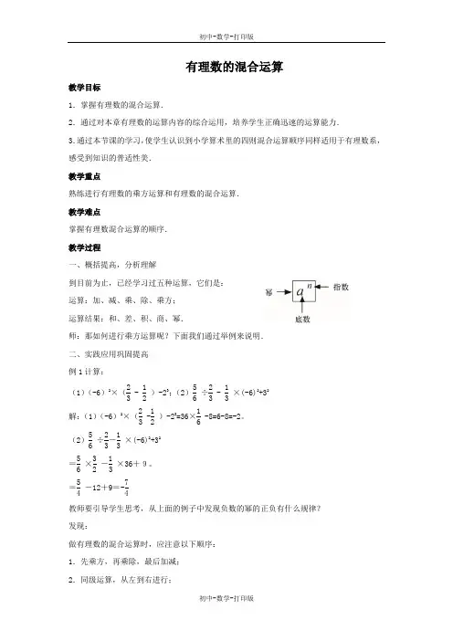 浙教版-数学-七年级上册-2.6 有理数的混合运算 教案
