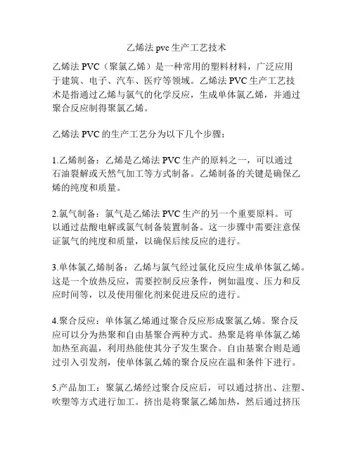 乙烯法pvc生产工艺技术