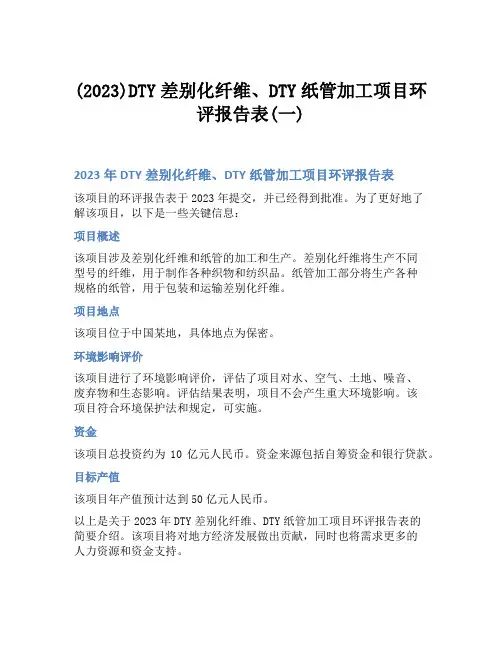 (2023)DTY差别化纤维、DTY纸管加工项目环评报告表(一)