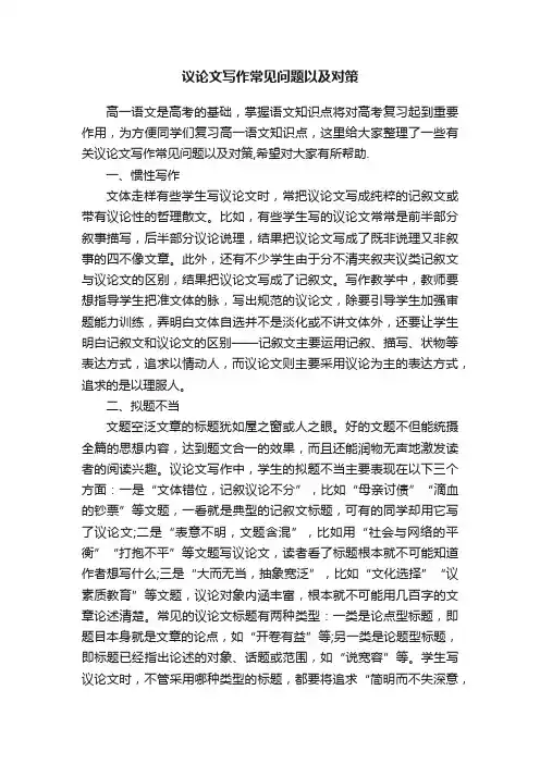 议论文写作常见问题以及对策