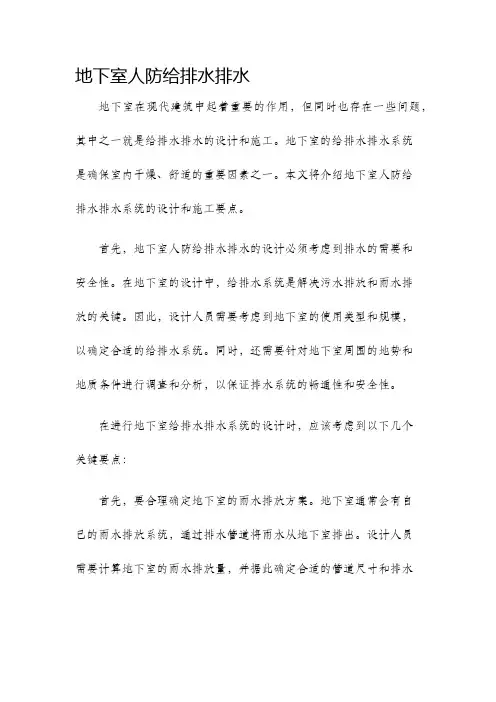 地下室人防给排水排水