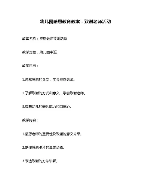 幼儿园感恩教育教案：致谢老师活动