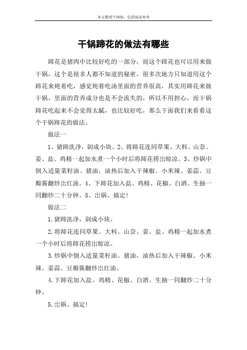 干锅蹄花的做法有哪些