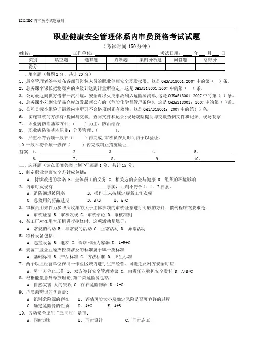 职业健康安全管理体系内审员试题(赵继红老师)