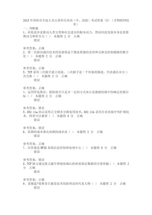 2015年洛阳市专技人员公需科目培训(中、高级)考试答案(3)(含物联网技术)