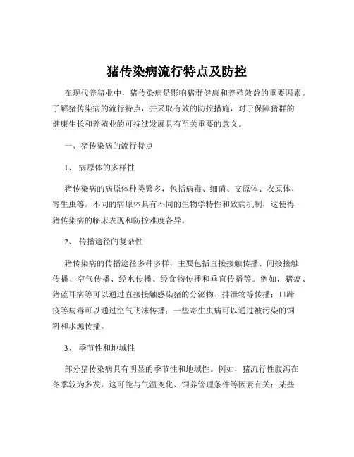 猪传染病流行特点及防控