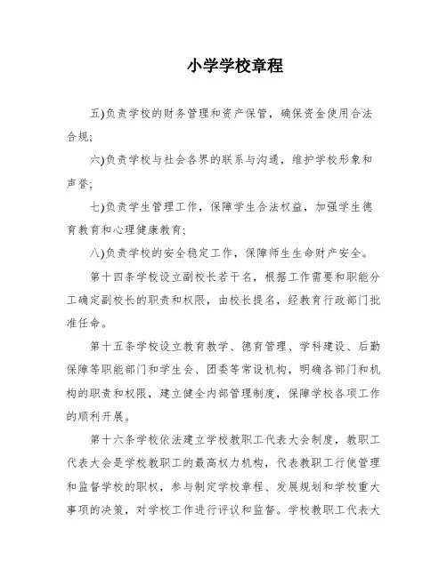 小学学校章程